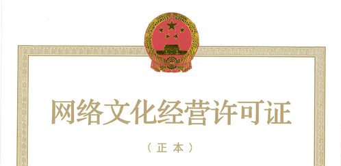 2021网络文化经营许可证全解析 合规运营的必备指南